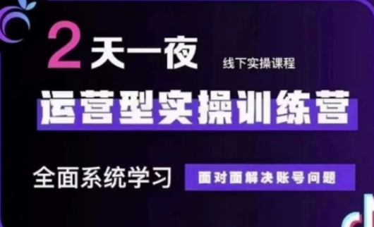 抖音直播运营(第48期+第50期线下课)运营型实操训练营，全面系统学习面对面解决账号问题 - 副业联盟-副业联盟