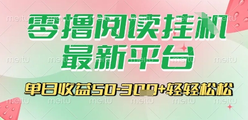 最新零撸阅读挂G平台，一键自动运行，一部手机即可操作，单日收益3张轻轻松松【揭秘】 - 副业联盟-副业联盟