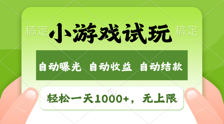 火爆项目小游戏试玩，轻松日入1000+，收益无上限，全新市场！ - 副业联盟-副业联盟