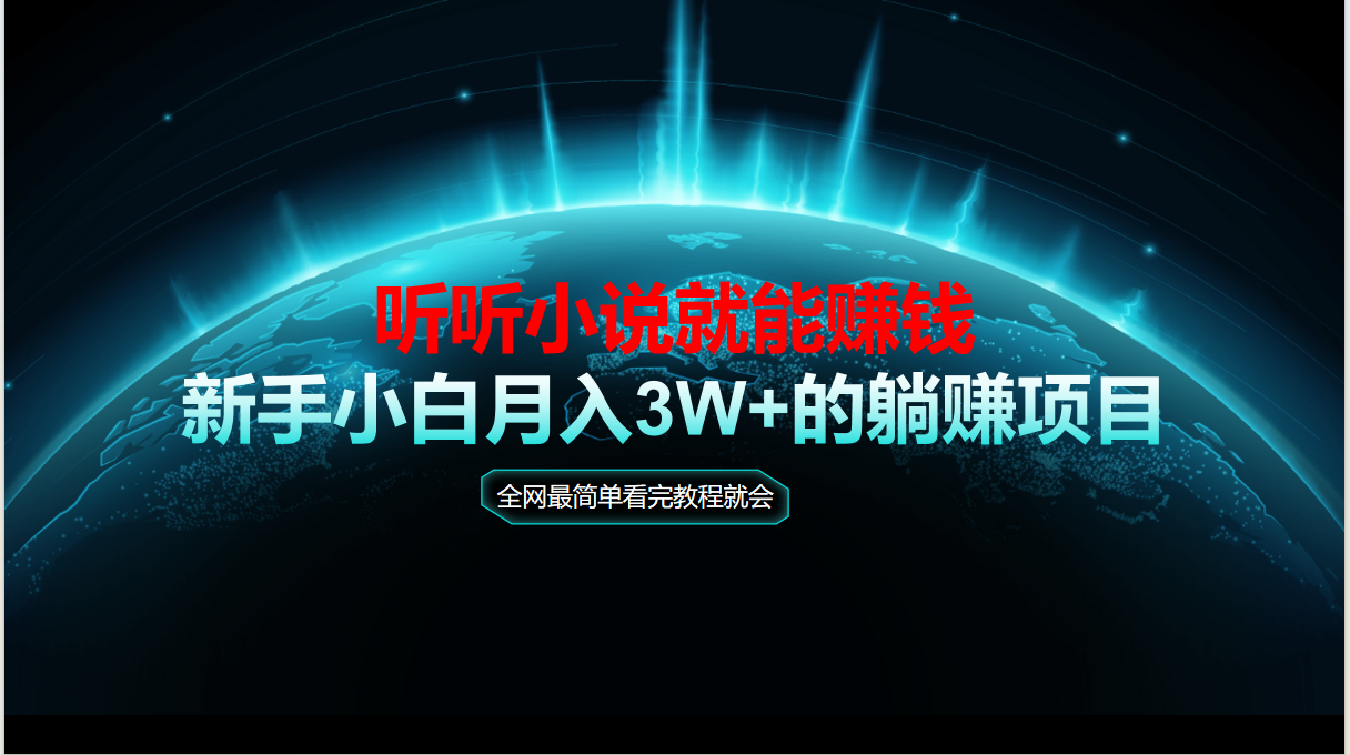 动动手指听小说也能赚钱，教程看完就会，当天做秒见收益，新手小白认真... - 副业联盟-副业联盟