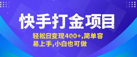 快手打金项目，轻松日变现4张+，简单容易上手，小白也可做【揭秘】 - 副业联盟-副业联盟