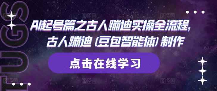AI起号篇之古人蹦迪实操全流程，古人蹦迪(豆包智能体)制作 - 副业联盟-副业联盟