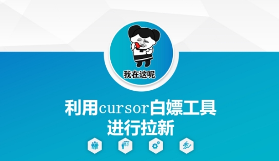 利用cursor白嫖工具进行拉新 - 副业联盟-副业联盟