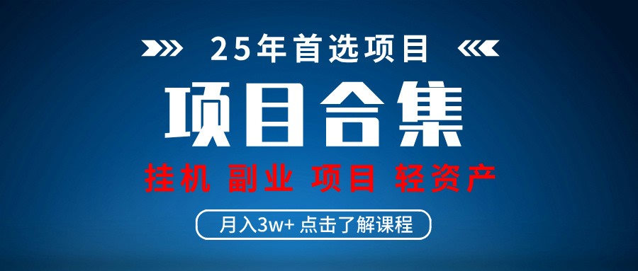 实操项目合集 挂机类型 直播类型 轻资产创业类型 课程分享各项目介绍和原理 - 副业联盟-副业联盟