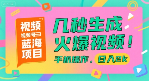 视频号蓝海项目，几秒生成火爆视频，手机操作，日入2k【揭秘】 - 副业联盟-副业联盟