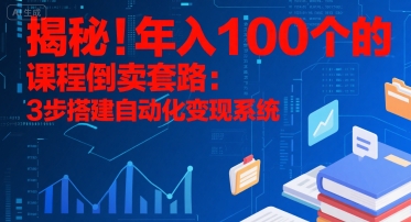 揭秘！年入100个的课程倒卖套路：3 步搭建自动化变现系统 - 副业联盟-副业联盟