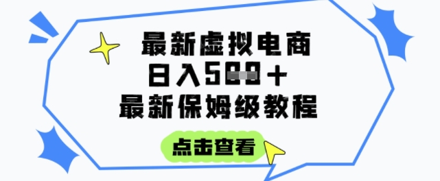 日入3张+的虚拟电商项目，保姆级教程，全网最详细，操作简单，每天一个小时，实现被动收入 - 副业联盟-副业联盟