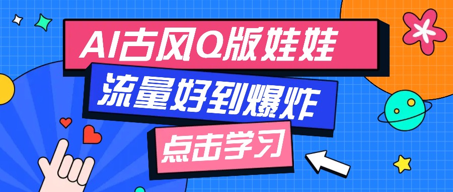 利用AI制做Q版古风娃娃视频，只需三步新手也能做出流量好到爆(附教程+提示... - 副业联盟-副业联盟