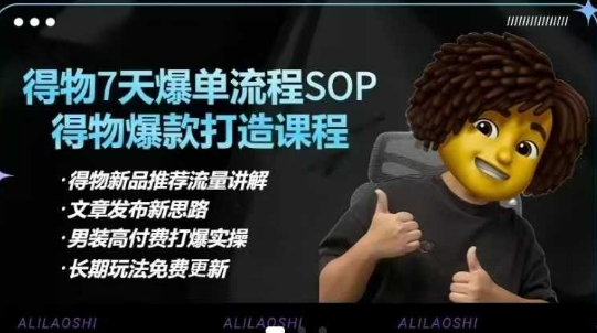 得物电商【合集】得物选品逻辑、细节优化、定价、爆款打造，7天打爆单品SOP，细致教学等 - 副业联盟-副业联盟