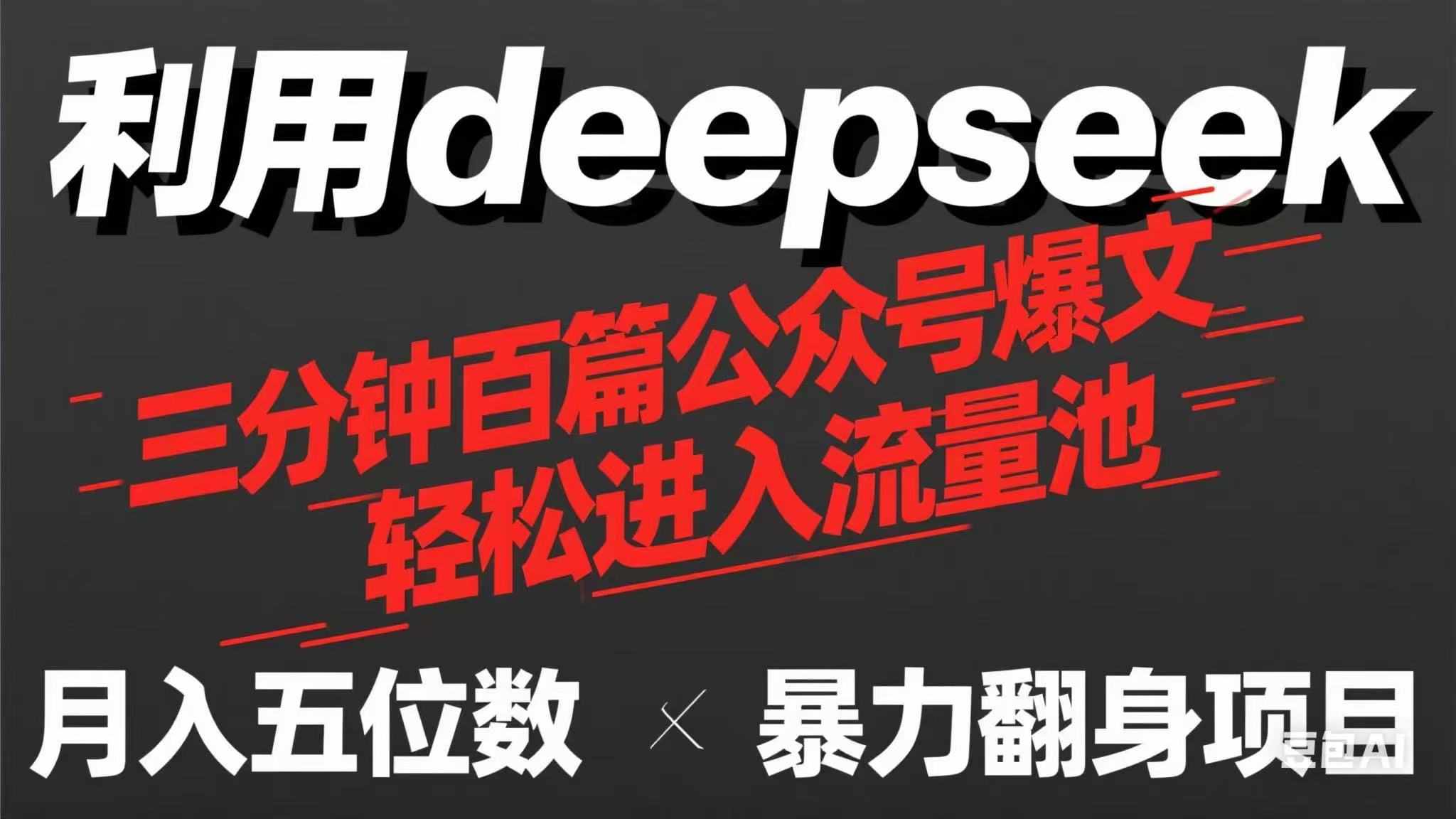 用deepseek三分钟量产100篇公众号爆文，现在靠流量利息买奶茶！ - 副业联盟-副业联盟