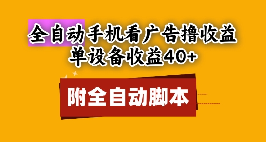 全自动看广告撸收益，单设备收益40+，可矩阵，附脚本，小白必选【揭秘】 - 副业联盟-副业联盟