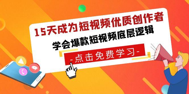 15天成为短视频-优质创作者，学会爆款短视频底层逻辑 - 副业联盟-副业联盟