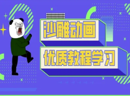 沙雕动画教学-抖音短视频熊猫人制作教程 - 副业联盟-副业联盟