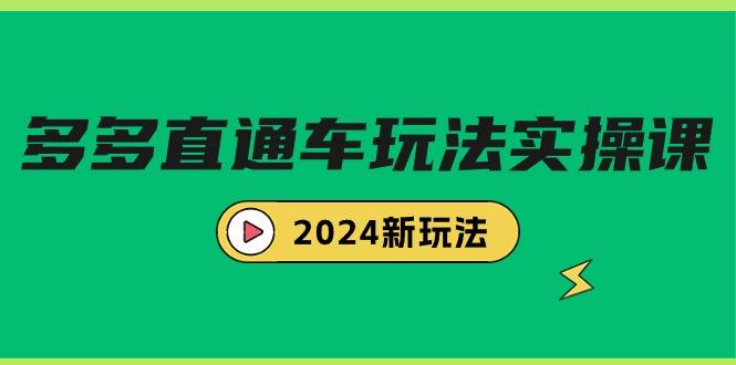 (9412期)多多直通车玩法实战课，2024新玩法(7节课) - 副业联盟-副业联盟