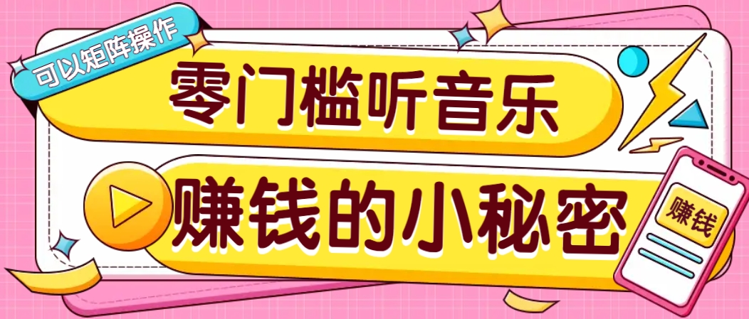 操作简单无门槛的音乐推广项目，一单/5元。可以矩阵操作，收益无上限！ - 副业联盟-副业联盟