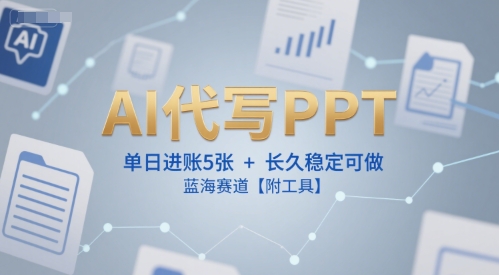 AI代写PPT，单日进账5张+，长久稳定可做，蓝海赛道【附工具】 - 副业联盟-副业联盟