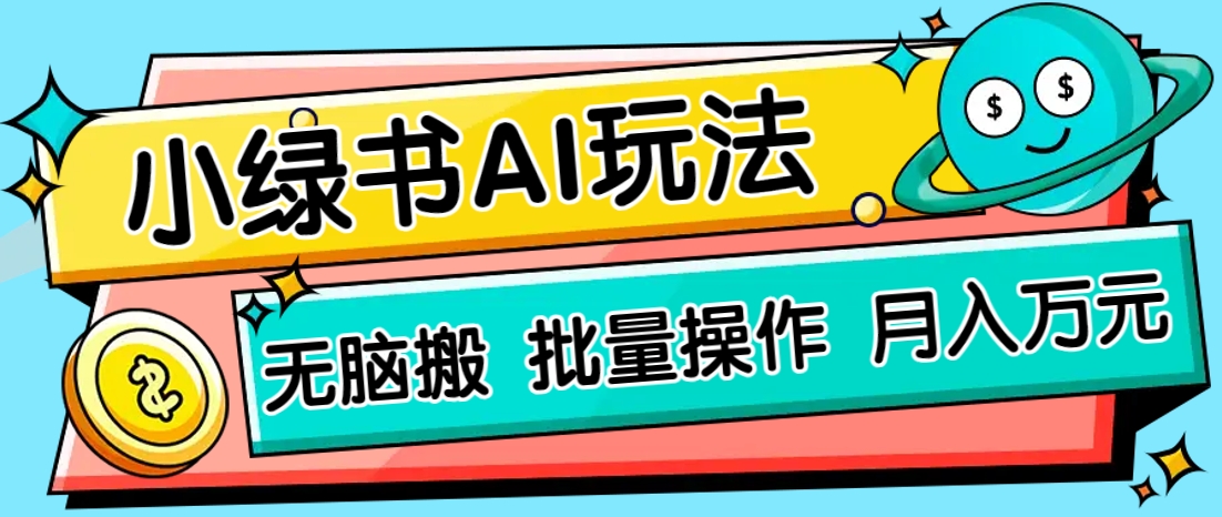 小绿书零门槛AI无脑搬运，绿色正规项目，零门槛轻松日收益200+ - 副业联盟-副业联盟