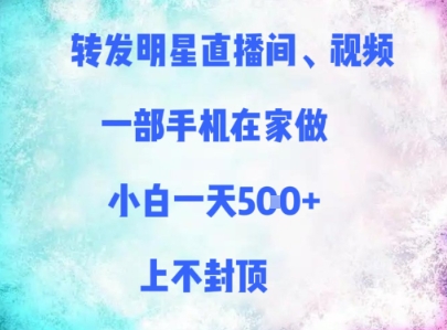 转发明星直播间、视频，一部手机在家做，小白一天多张，上不封顶 - 副业联盟-副业联盟