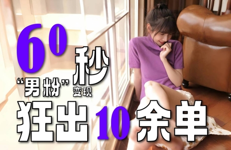 2～3分钟制作1个作品，60秒狂出10余单，这次更新的“男粉”变现玩法超暴利、超耐造、超轻松 - 副业联盟-副业联盟