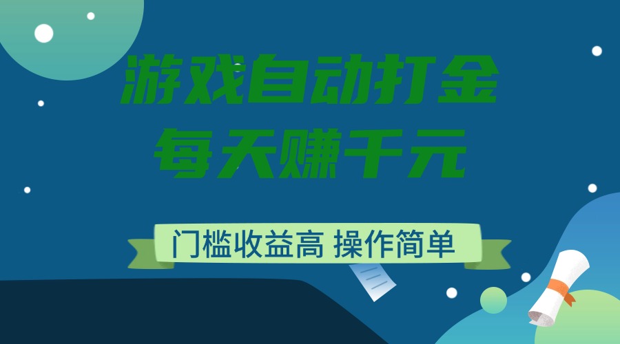 游戏自动打金，每天赚千元，门槛收益高，操作简单 - 副业联盟-副业联盟