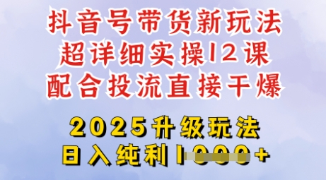 2025全新升级抖音带货玩法，一天纯利四位数，从剪辑到选品再到发布投流，超详细玩法揭秘 - 副业联盟-副业联盟