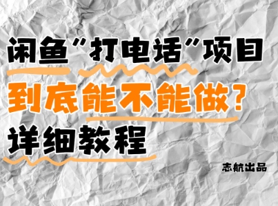 闲鱼新风口！手把手教你靠'打电话'月入5K+(附避坑指南)小白看完立马上手！ - 副业联盟-副业联盟