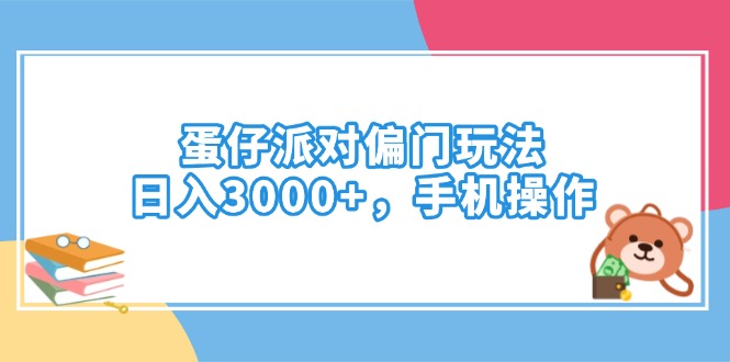 蛋仔派对偏门玩法，日入3000+，手机操作 - 副业联盟-副业联盟