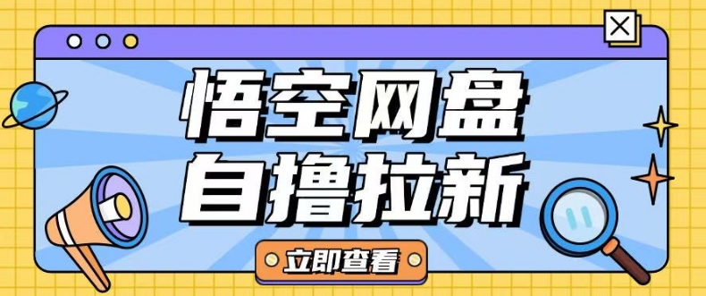 全网首发悟空网盘云真机自撸拉新项目玩法单机可挣10.20不等 - 副业联盟-副业联盟