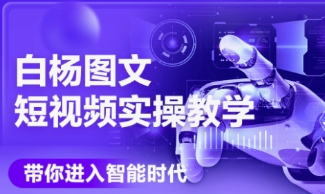 AI图文短视频实操课，Deepseek+即梦落地实操，教你如何智能做图文短视频(更新6月) - 副业联盟-副业联盟