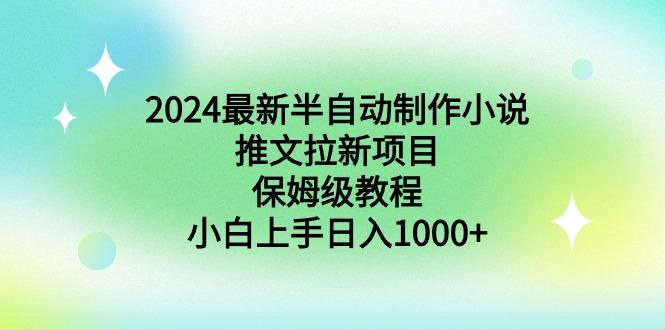 2024最新半自动制作小说推文拉新项目，保姆级教程，小白上手日入1000+ - 副业联盟-副业联盟