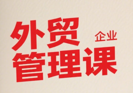 Luis老师·中小外贸企业管理课 - 副业联盟-副业联盟