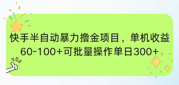 快手半自动暴力撸金项目，单机收益60-100+可批量操作单日300+ - 副业联盟-副业联盟