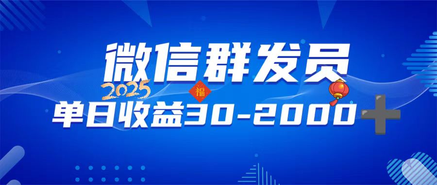 微信群发员，单日日入30-2000+，不限时间地点，随时随地都可以做 - 副业联盟-副业联盟