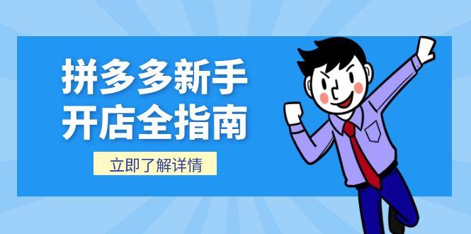 拼多多新手开店全指南，个人企业店铺注册流程，后台基础操作详解 - 副业联盟-副业联盟