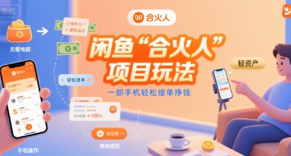 闲鱼“合火人“项目玩法一部手机轻松接单挣钱 - 副业联盟-副业联盟