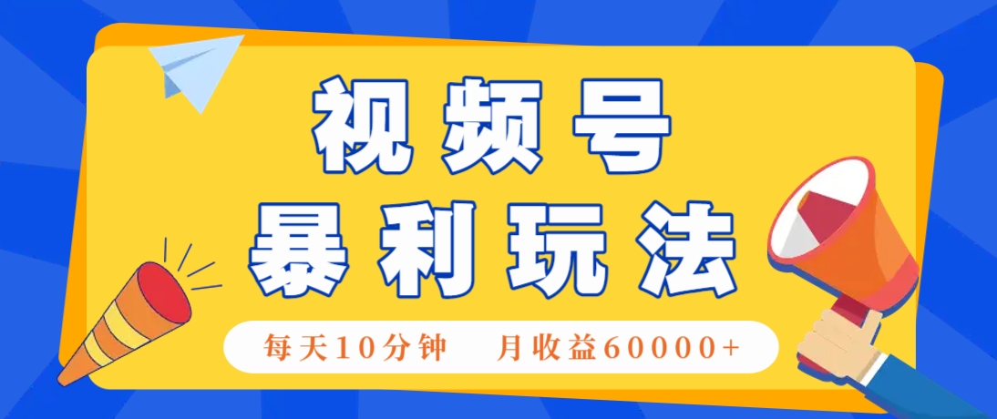 视频号AI赚钱法，每天只需10分钟，月入6万+！(超详细拆解) - 副业联盟-副业联盟
