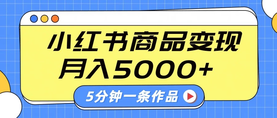 小红书字幕作品玩法，商单变现月入5000+，5分钟一条作品 - 副业联盟-副业联盟