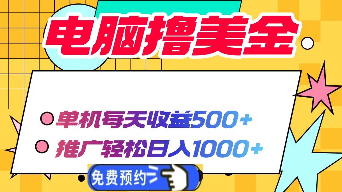 电脑撸美金项目，单机每天收益500+，推广轻松日入1000+ - 副业联盟-副业联盟