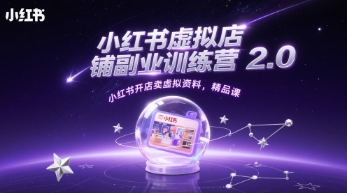 小红书虚拟店铺副业训练营2.0，小红书开店卖虚拟资料，精品课 - 副业联盟-副业联盟