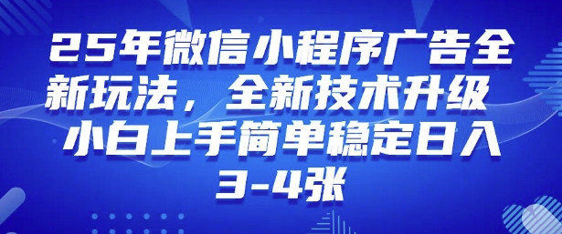 2025年微信小程序最新玩法纯小白易上手，稳定日入多张，技术全新升级【揭秘】 - 副业联盟-副业联盟