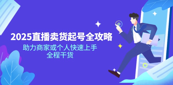 2025直播卖货起号全攻略，助力商家或个人快速上手，全程干货 - 副业联盟-副业联盟