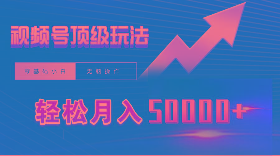 (9403期)视频号短剧搬运狂怼玩法，零基础小白月入50000+ - 副业联盟-副业联盟