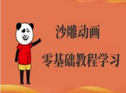 沙雕动画制作课程-沙雕人物动画教程 - 副业联盟-副业联盟