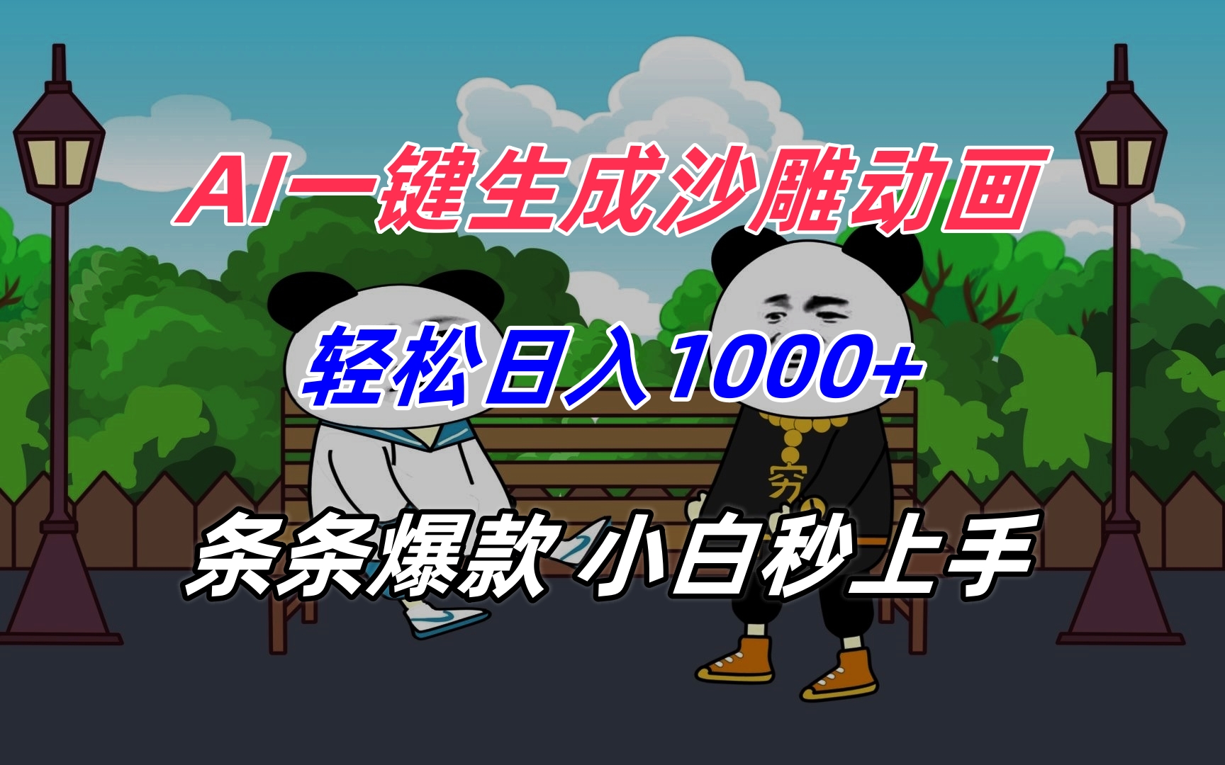 AI一键生成沙雕动画，轻松日入1000+，条条爆款，小白秒上手 - 副业联盟-副业联盟