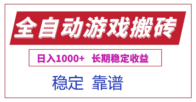 全自动游戏电脑掘金搬砖，日入1000+长期稳定收益 - 副业联盟-副业联盟