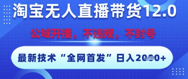 淘宝无人直播带货12.0，最新技术，不封号，不违规，操作简单，开播爆单，日入多张【揭秘】 - 副业联盟-副业联盟