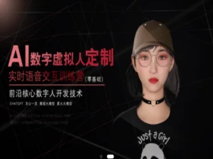 AI数字虚拟人定制，实时语音交互训练营(零基础)，前沿核心数字人开发技术 - 副业联盟-副业联盟