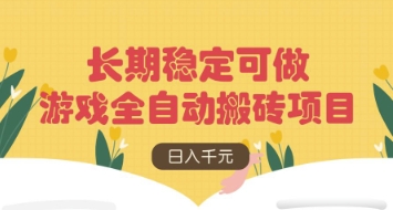 游戏全自动搬砖项目，日入数张，长期稳定可做，无脑操作可批量多开矩阵【揭秘】 - 副业联盟-副业联盟