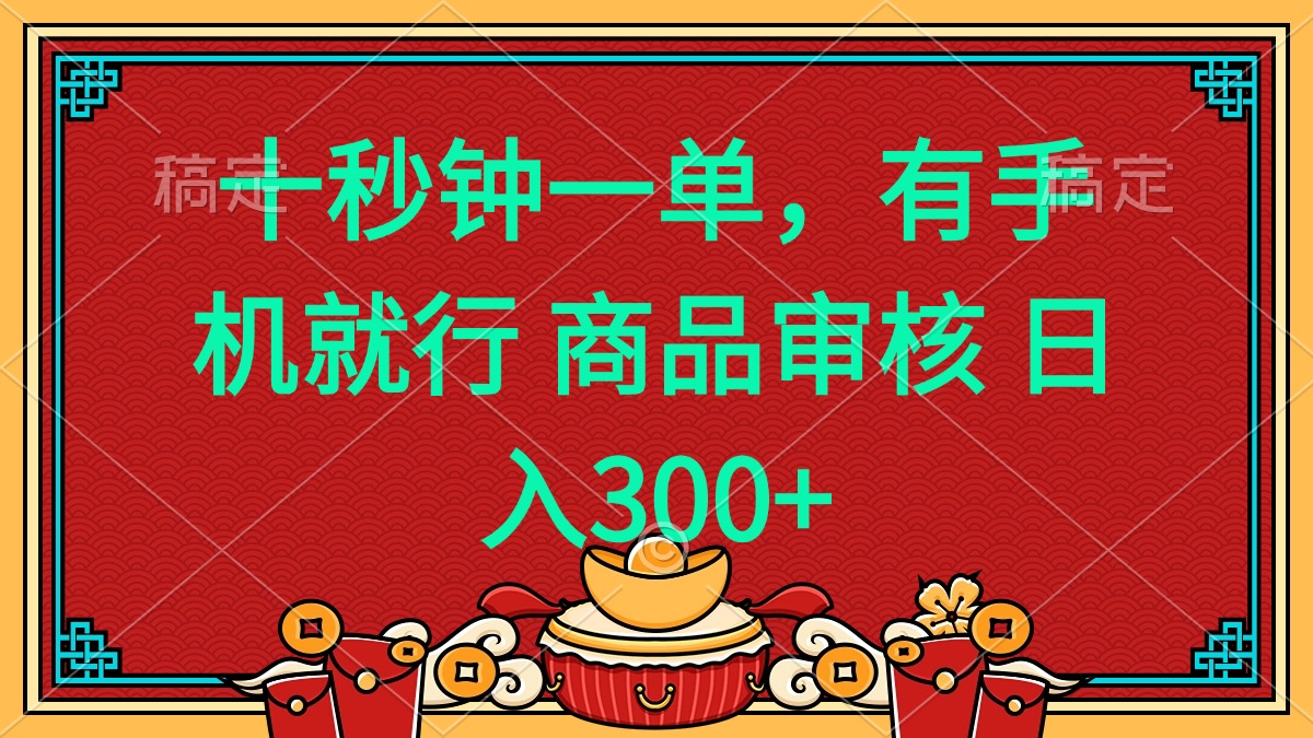 十秒钟一单 有手机就行 随时随地都能做的薅羊毛项目 日入400+ - 副业联盟-副业联盟