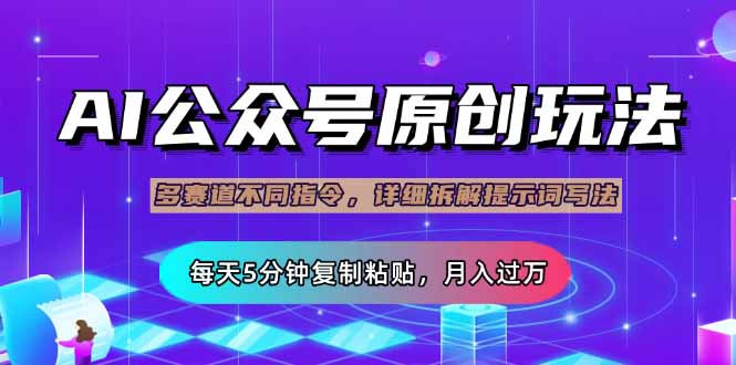 公众号流量主多赛道玩法详解，Ai原创文章，每天5分钟复制粘贴，轻松月... - 副业联盟-副业联盟